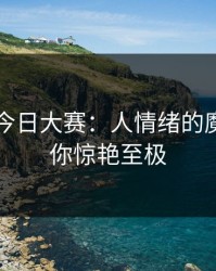 91爆料今日大赛：人情绪的魔力，让你惊艳至极