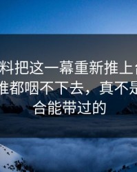 吃瓜爆料把这一幕重新推上台面后，这口气谁都咽不下去，真不是一句巧合能带过的