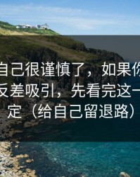 我以为自己很谨慎了，如果你也被万里长征反差吸引，先看完这一篇再决定（给自己留退路）