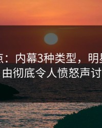 黑料盘点：内幕3种类型，明星上榜理由彻底令人愤怒声讨