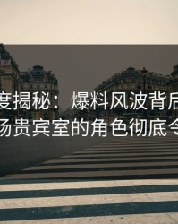 黑料深度揭秘：爆料风波背后，主持人在机场贵宾室的角色彻底令人意外