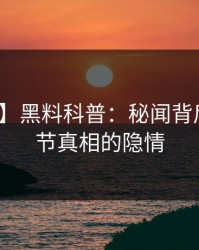 【紧急】黑料科普：秘闻背后10个细节真相的隐情
