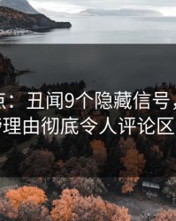 黑料盘点：丑闻9个隐藏信号，神秘人上榜理由彻底令人评论区沸腾