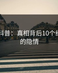 51爆料科普：真相背后10个细节真相的隐情