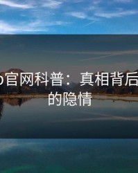 麻豆app官网科普：真相背后3大误区的隐情