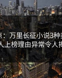 黑料盘点：万里长征小说3种类型，主持人上榜理由异常令人揭秘