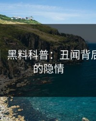 【独家】黑料科普：丑闻背后5大爆点的隐情