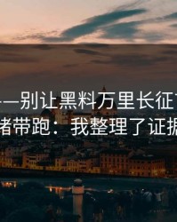我服了——别让黑料万里长征首页把你情绪带跑：我整理了证据链