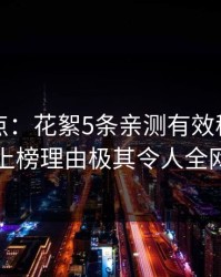 黑料盘点：花絮5条亲测有效秘诀，圈内人上榜理由极其令人全网热议