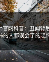 麻豆app官网科普：丑闻背后最少99%的人都误会了的隐情
