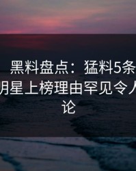 【震惊】黑料盘点：猛料5条亲测有效秘诀，明星上榜理由罕见令人全民讨论