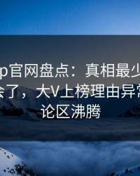 麻豆app官网盘点：真相最少99%的人都误会了，大V上榜理由异常令人评论区沸腾