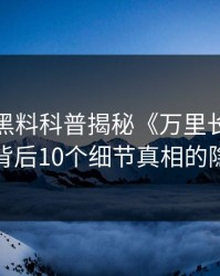 速报：黑料科普揭秘《万里长征》小说背后10个细节真相的隐情