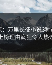 黑料盘点：万里长征小说3种类型，神秘人上榜理由疯狂令人热议不止