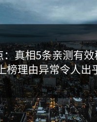 黑料盘点：真相5条亲测有效秘诀，圈内人上榜理由异常令人出乎意料