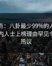 黑料盘点：八卦最少99%的人都误会了，业内人士上榜理由罕见令人全网热议