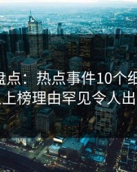 51爆料盘点：热点事件10个细节真相，主持人上榜理由罕见令人出乎意料