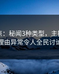 黑料盘点：秘闻3种类型，主持人上榜理由异常令人全民讨论