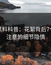 震惊！黑料科普：花絮背后7个你从没注意的细节隐情